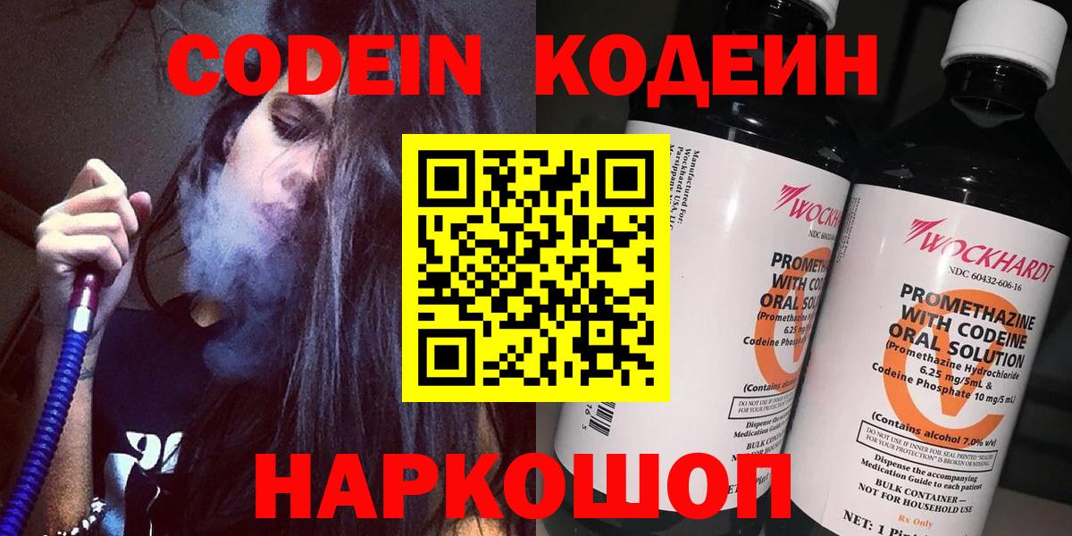 Кодеин Purple Drank  Кодеин напиток Lean (лин)  Королёв  Вход с VPN 